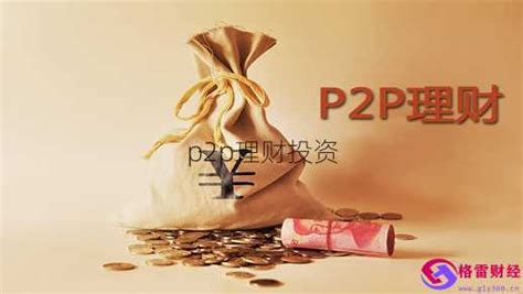 p2p理财投资 - 格雷财经