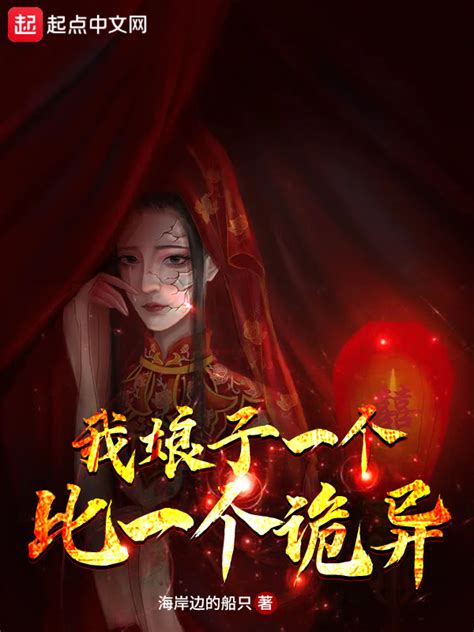《我娘子一个比一个诡异》小说在线阅读-起点中文网