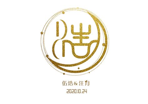 皓月当空——婚礼logo设计_简闲-站酷ZCOOL