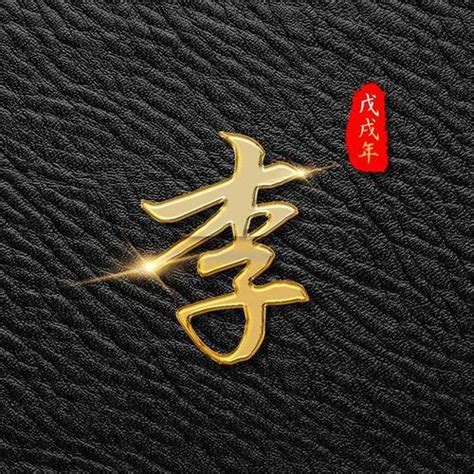 李姓氏壁纸图片