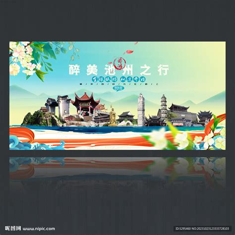 水彩池州旅游宣传海报图片下载_红动中国