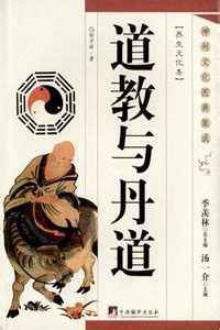 胡孚琛专著《道教与丹道》-中国社会科学院哲学研究所