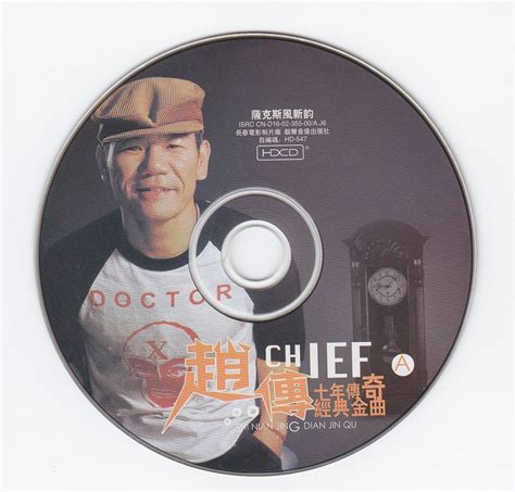 赵传《赵传CHIEF·十年传奇经典金曲》HDCD®双碟装[WAV+CUE] - 音乐地带 - 华声论坛