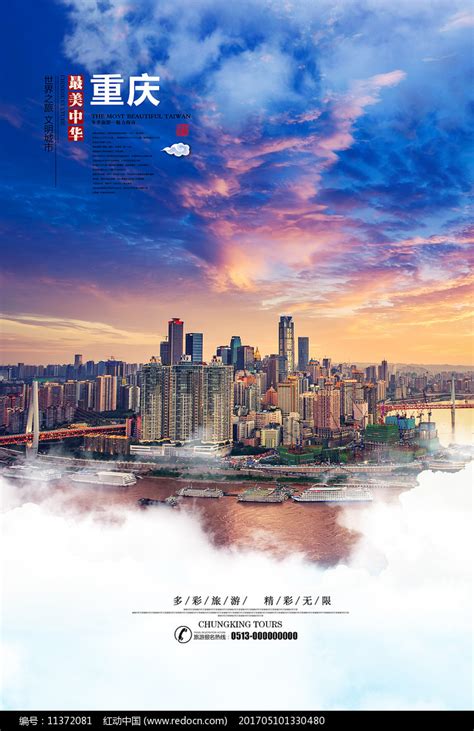 重庆旅游宣传海报设计图片下载_psd格式素材_熊猫办公