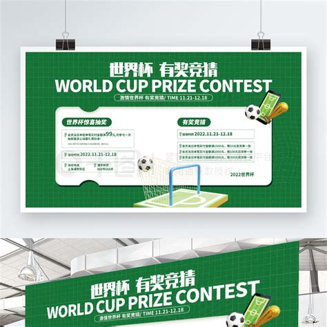 简约卡塔尔世界杯足球比赛有奖竞猜海报图片_潮国创意