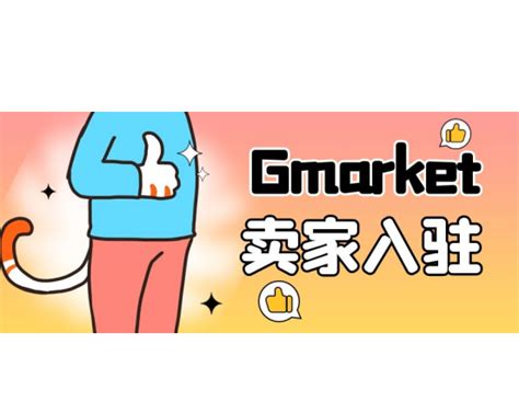 中国卖家如何入驻Gmarket（韩国gmarket市场及平台介绍） - 拼客号