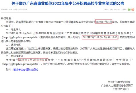7月23日笔试！2022广东事业单位招聘笔试重启 - 广东公务员考试网