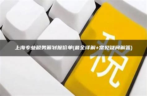 上海专业税务筹划报价单(最全详解+常见疑问解答) - 灵活用工平台