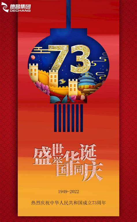 德昌集团热烈庆祝建国73周年_德昌集团-官网