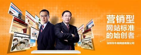 广州营销型网站建设公司 找牛商网最专业