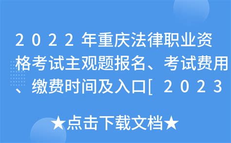 2023年河南法律职业资格考试报名时间方式及入口公布【客观题主观题...Word模板下载_编号lpzznzok_熊猫办公