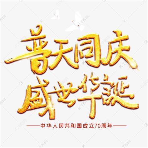 普天同庆国庆五星红色黄色灯管艺术字设计图片-千库网