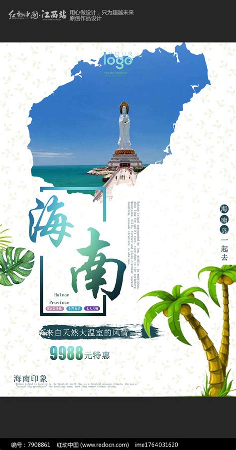 海南创意旅游海报CDR广告设计素材海报模板免费下载-享设计