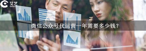 2022：微信公众号代运营一年需要多少钱？收费标准介绍—上海艾艺
