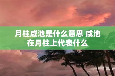 红鸾和咸池分别代表什么意思？__凤凰网