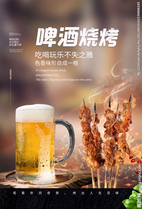 撸串啤酒海报设计图__其他_广告设计_设计图库_昵图网nipic.com