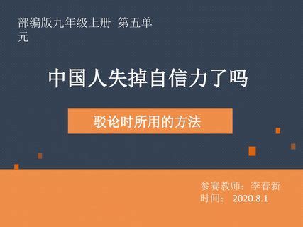 第18课《中国人失掉自信力了吗》（课件）(共31张PPT)-21世纪教育网