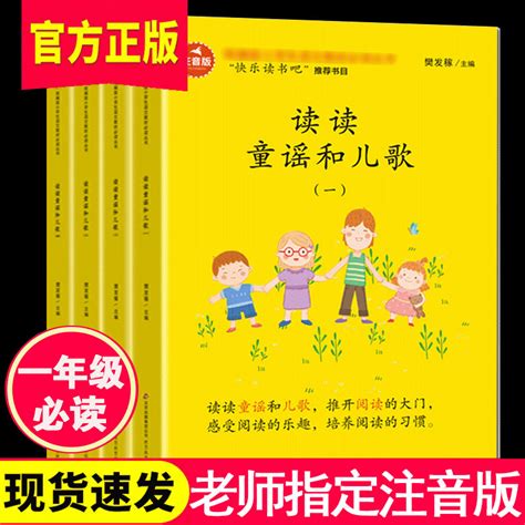 全4册读读童谣和儿歌一年级下册读注音版正版快乐读书吧曹文轩小学生课外阅读书籍 儿童故事书6-12周岁带拼音北京教育出版社 - 好品推