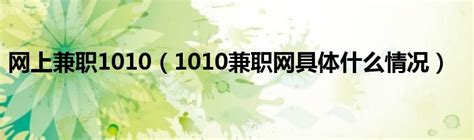 1010兼职网下载-1010兼职网深圳1.9.1 官网-东坡下载