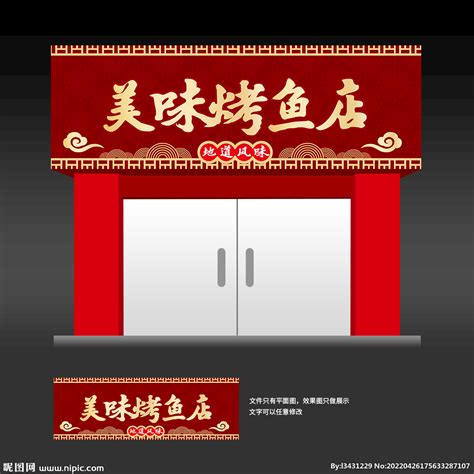 烤鱼店招设计图__广告设计_广告设计_设计图库_昵图网nipic.com