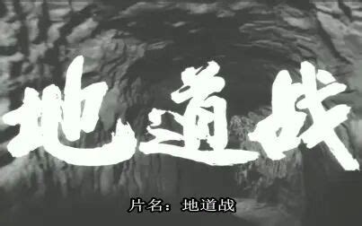 【1080P】【战争】地道战【4K技术修复】【精准字幕最全版】(1965) - 影音视频 - 小不点搜索