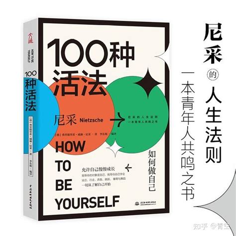 《100种活法》：真正认识自我的人，才能成为自己命运的主人 - 知乎