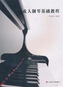 成人钢琴基础教程_钢琴_音乐图书_图书介绍