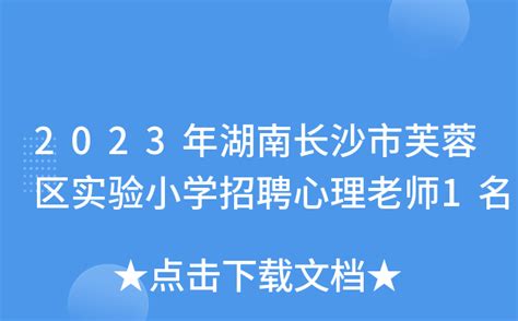 2018年湖南省长沙市芙蓉区教师招聘简章（65名）-长沙教师招聘网.