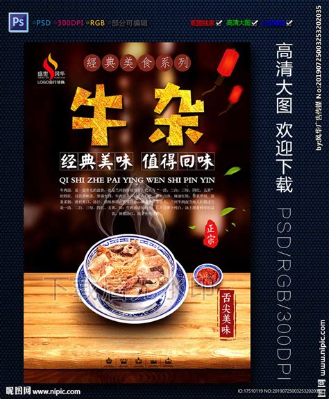 牛杂汤宣传海报图片下载_红动中国