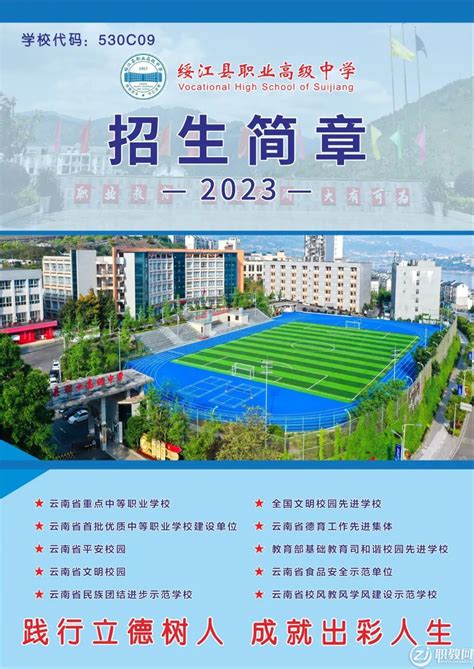 绥江县职业高级中学2023年招生简章 - 职教网