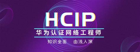 HCIP DATACOM 华为资深网络工程师认证 - 思博SPOTO