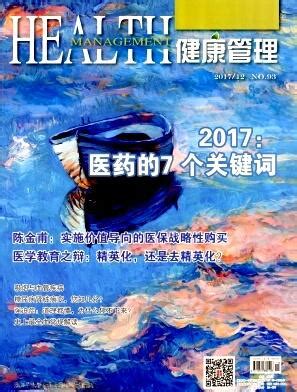 《健康管理》杂志社官网