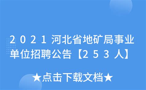 2021河北省地矿局事业单位招聘公告【253人】