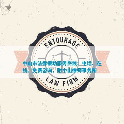 中山市法律援助服务热线：、在线、免费咨询，附中山律师事务所_法律维权_法律资讯