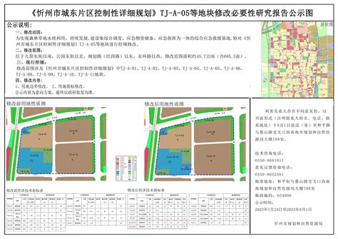 《忻州市城东片区控制性详细规划》TJ-A-05等地块修改必要性研究报告公示图
