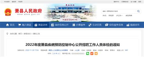 2022安徽宿州萧县疾病预防控制中心招聘工作人员体检通知