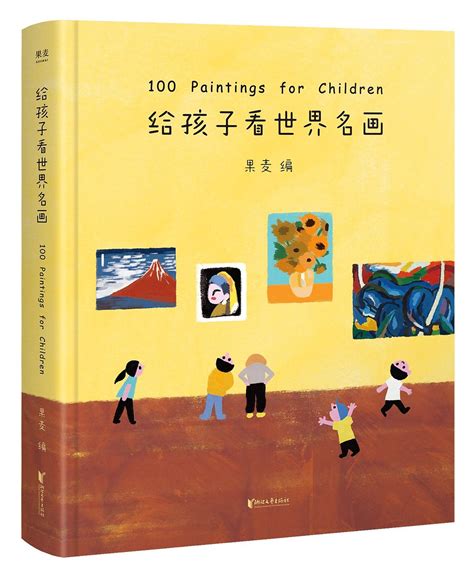 给孩子看世界名画 - 古籍图书馆 - 新书推介 - 苏州博物馆