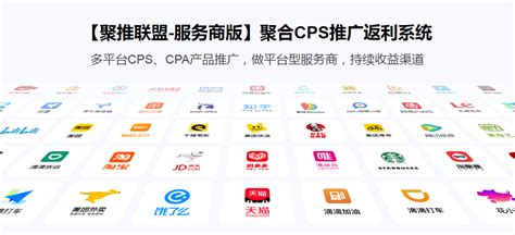 【聚推联盟】服务商版CPS推广返利系统正版系统出售 - 狂团