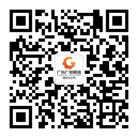 清远-广东省广播电视网络股份有限公司官方网站