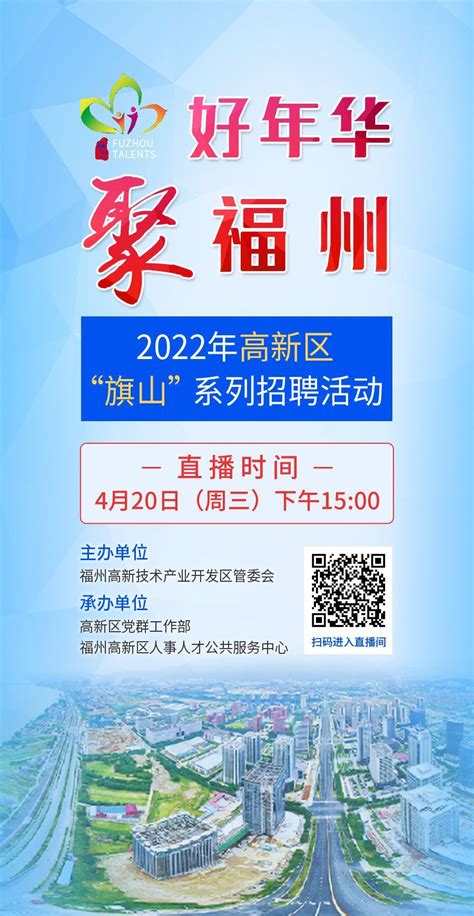 “好年华 聚福州”2022年高新区“旗山”系列招聘活动于4月20日（周三）下午15:00直播带岗