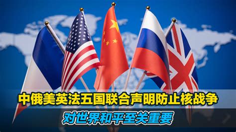 中俄美英法五国联合声明防止核战争，对世界和平至关重要_凤凰网视频_凤凰网