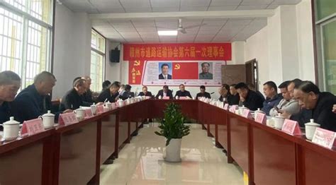 赣州市道路运输协会召开第六届一次理事会_江西省道路运输协会