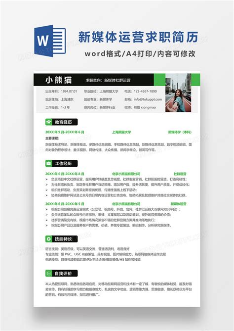 绿色简约新媒体社群运营求职简历Word模板下载_熊猫办公