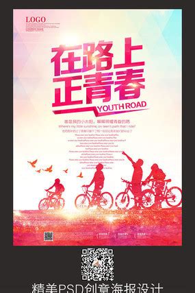 在路上青春励志海报_在路上青春励志海报图片_在路上青春励志海报设计模板_红动中国