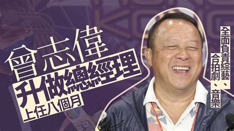 重返TVB八个月后，68岁的曾志伟晋升为总经理，负责节目内容运营 - 360娱乐，你开心就好