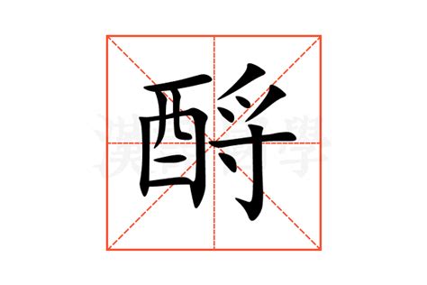 酹的意思,酹的解释,酹的拼音,酹的部首,酹的笔顺-汉语国学