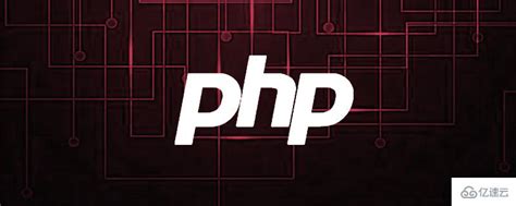 php是什么类型的语言 - 编程语言 - 亿速云