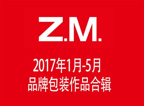 智美2017年1月-5月品牌包装作品合辑_智美品略-站酷ZCOOL