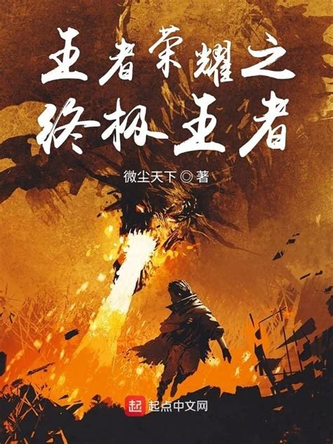《王者荣耀之终极王者》小说在线阅读-起点中文网