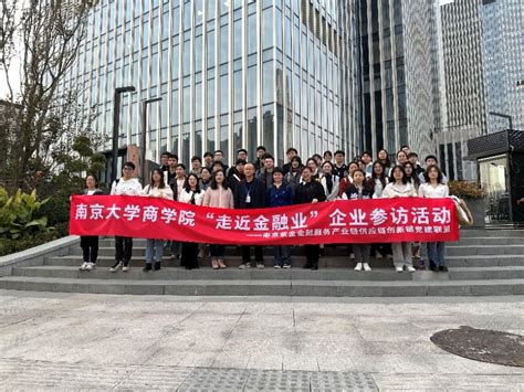 党建引领，金融赋能，人才共育 ——商学院师生参访南京紫金投资集团